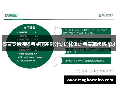 体育专项训练与赛前冲刺计划优化设计与实施策略探讨