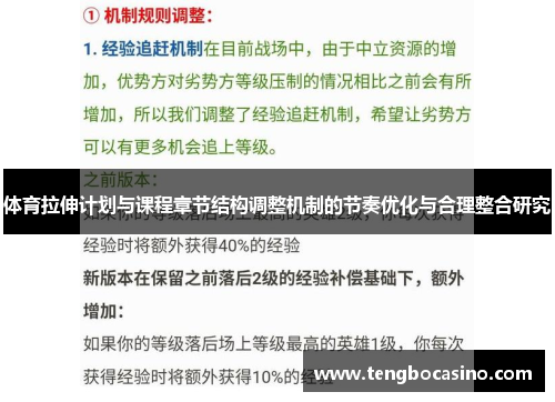 体育拉伸计划与课程章节结构调整机制的节奏优化与合理整合研究