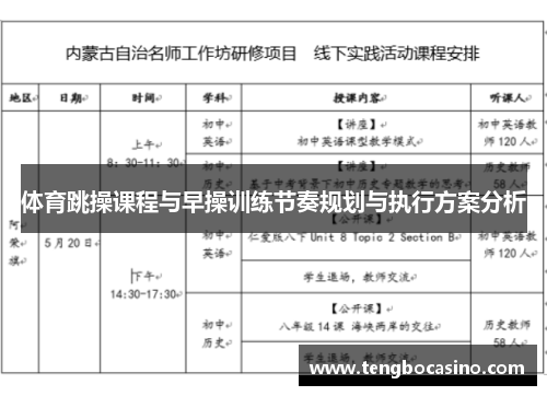 体育跳操课程与早操训练节奏规划与执行方案分析