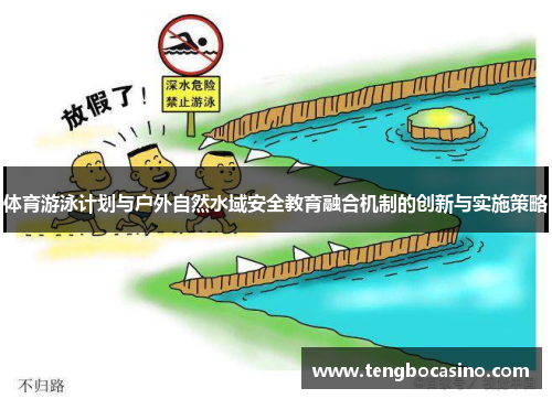 体育游泳计划与户外自然水域安全教育融合机制的创新与实施策略