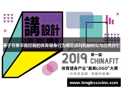 基于节奏平衡控制的体育健身行为疲劳误判机制研究与应用探索