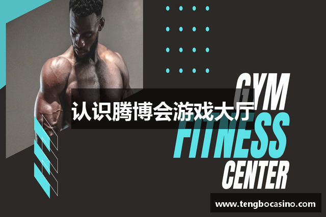 认识腾博会游戏大厅